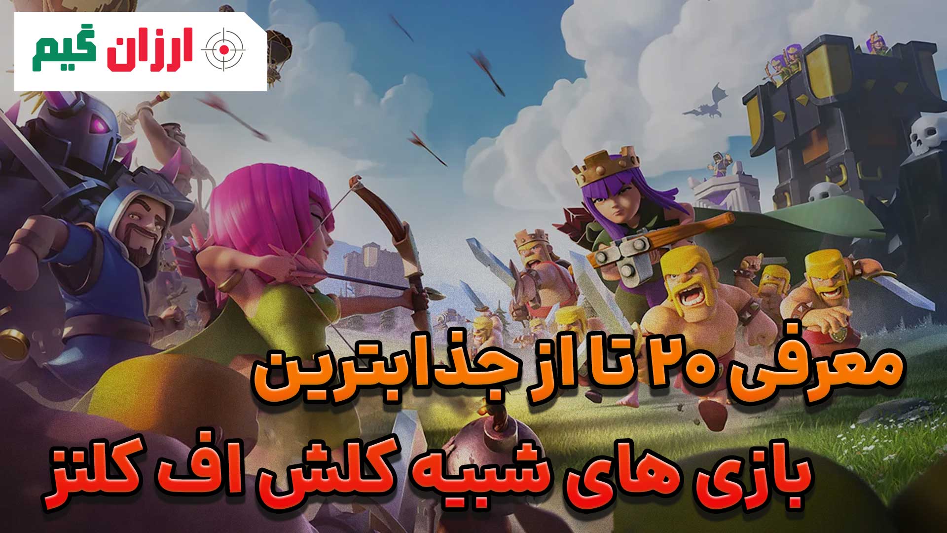 معرفی 20 تا از جذابترین بازی های شبیه کلش اف کلنز