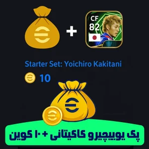 بسته استارتر یوئیچیرو کاکیتانی (Yoichiro Kakitani) – بازیکن ژاپنی CF با قدرت 82 در eFootball