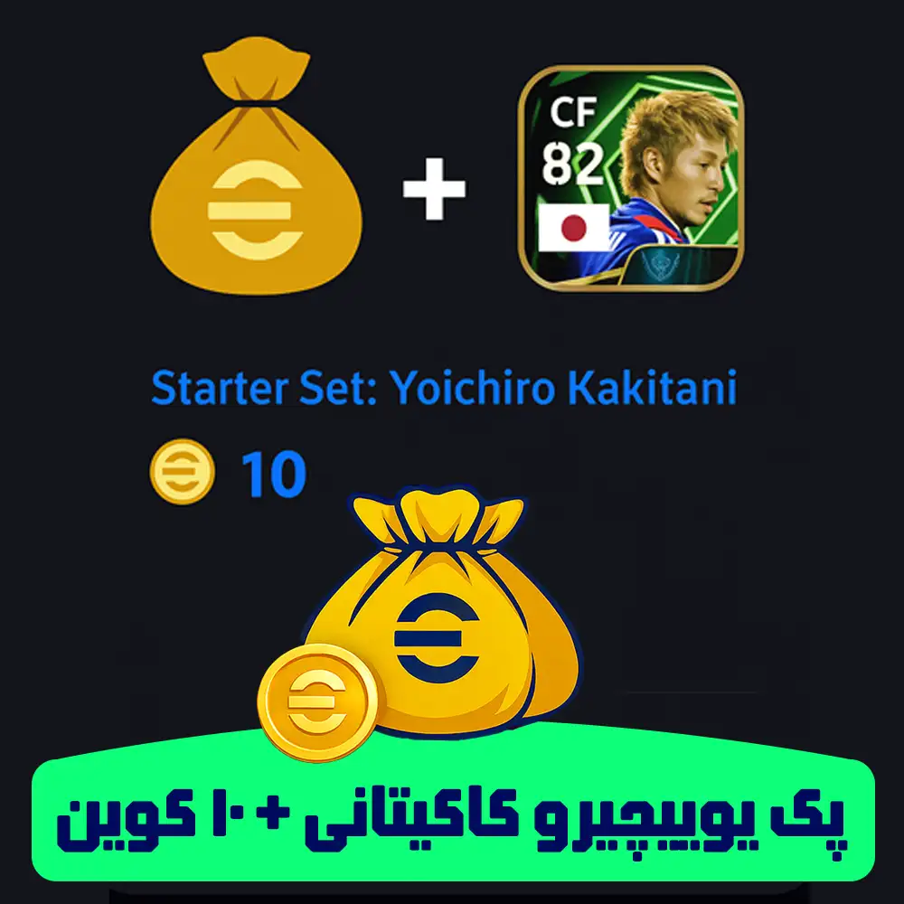 بسته استارتر یوئیچیرو کاکیتانی (Yoichiro Kakitani) – بازیکن ژاپنی CF با قدرت 82 در eFootball